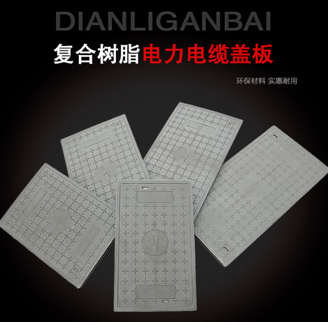 旺苍树脂复合电力盖板展示